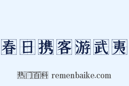 春日携客游武夷是什么意思的图片